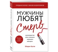 Мужчины любят стерв. Руководство для слишком хороших женщин 