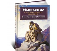 Мышление. Что о нем думают философы