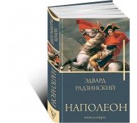 Наполеон. Жизнь и смерть Наполеон. Жизнь и смерть