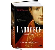 Наполеон: биография
