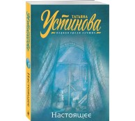 Настоящее Настоящее