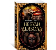 Не буди дьявола