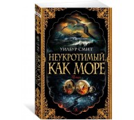 Неукротимый, как море