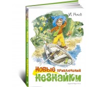 Новые приключения Незнайки