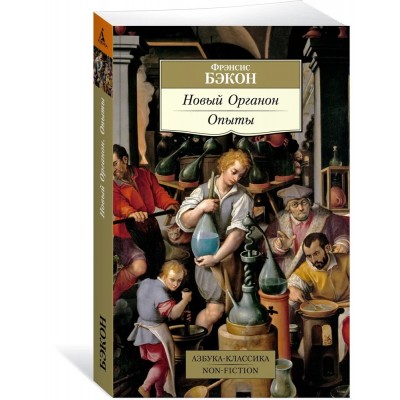 Новый Органон. Опыты