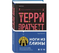 Ноги из глины 