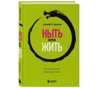 Ныть или жить. Как упорядочить жизненный хаос Ныть или жить. Как упорядочить жизненный хаос