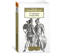 О военном искусстве