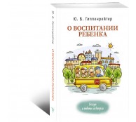 О воспитании ребенка: беседы и ответы на вопросы