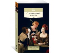 О человеческой природе