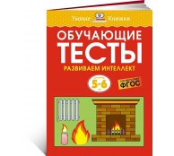 Обучающие тесты. Развиваем интеллект (5–6 лет)