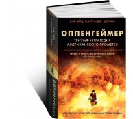 Оппенгеймер. Триумф и трагедия Американского Прометея Оппенгеймер. Триумф и трагедия Американского Прометея