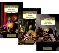 Опыты (в 3-х книгах) (комплект)