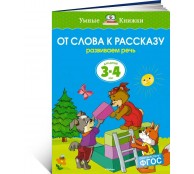 От слова к рассказу. Развиваем речь. Для детей 3-4 лет