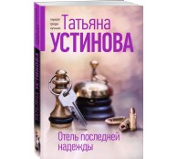 Отель последней надежды Отель последней надежды