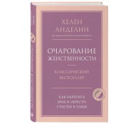 Очарование женственности