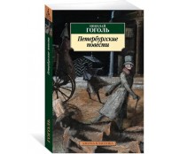 Петербургские повести