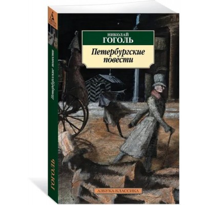 Петербургские повести