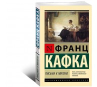 Письма к Милене Письма к Милене