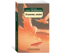 Планета людей