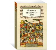 Повесть временных лет