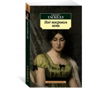 Под покровом ночи