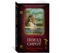 Поезд сирот