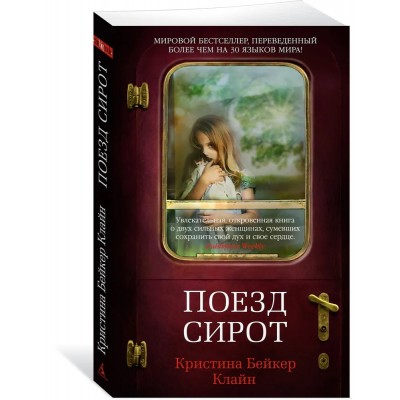 Поезд сирот