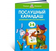 Послушный карандаш (3-4 год