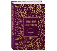 Пресвятая Богородица. Земная жизнь и молитвы к Ней