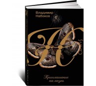 Приглашение на казнь Приглашение на казнь