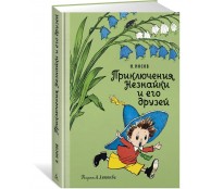 Приключения Незнайки и его друзей 