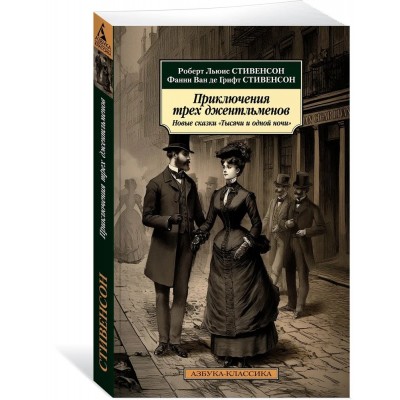 Приключения трех джентльменов: Новые сказки «Тысячи и одной ночи»