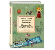 Приключения Чиполлино. Путешествие Голубой Стрелы 