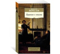 Пушкин в жизни