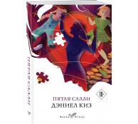 Пятая Салли