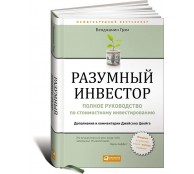 Разумный инвестор. Полное руководство по стоимостному инвестированию Разумный инвестор. Полное руководство по стоимостному инвестированию