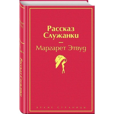 Рассказ Служанки