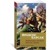 Робинзоны космоса. Бегство Земли Робинзоны космоса. Бегство Земли