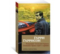 Рождение Стальной Крысы. Стальная Крыса идет в армию