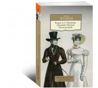 Роман А. С. Пушкина "Евгений Онегин". Комментарий