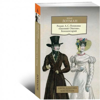 Роман А. С. Пушкина "Евгений Онегин". Комментарий