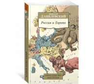 Россия и Европа
