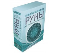 Руны для управления реальностью. Древние символы, меняющие жизнь