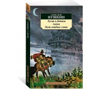 Руслан и Людмила. Сказки. Песни западных славян Руслан и Людмила. Сказки. Песни западных славян
