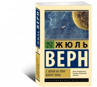 С Земли на Луну. Вокруг Луны