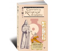 Самоучитель китайской медицины. Здоровье на каждый день для всей семьи