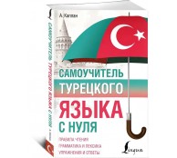 Самоучитель турецкого языка с нуля