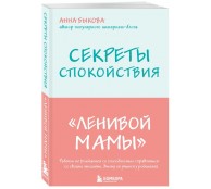 Секреты спокойствия "ленивой мамы" Секреты спокойствия "ленивой мамы"