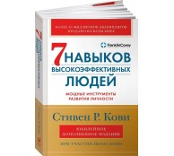 Семь навыков высокоэффективных людей: Мощные инструменты развития личности (Юбилейное издание, дополненное)